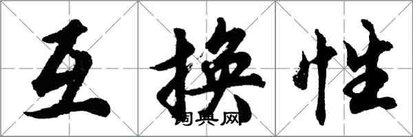 胡问遂互换性行书怎么写