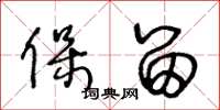 王冬龄保留草书怎么写
