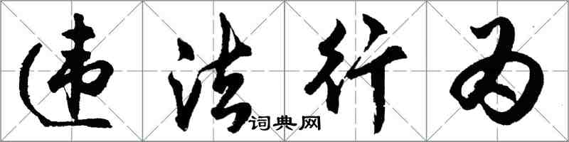 胡问遂违法行为行书怎么写