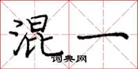 庞中华混一楷书怎么写