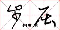 王冬龄步屈草书怎么写