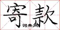 庞中华寄款楷书怎么写