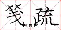 庞中华笺疏楷书怎么写