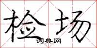 庞中华检场楷书怎么写
