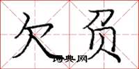 庞中华欠负楷书怎么写