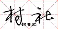 王冬龄村社草书怎么写