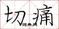 庞中华切痛楷书怎么写
