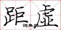 庞中华距虚楷书怎么写