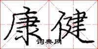 庞中华康健楷书怎么写