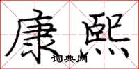 庞中华康熙楷书怎么写
