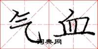 庞中华气血楷书怎么写