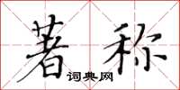 黄华生著称楷书怎么写