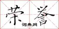 黄华生荣誉楷书怎么写