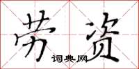 黄华生劳资楷书怎么写