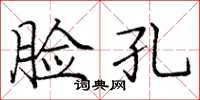庞中华脸孔楷书怎么写