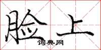 庞中华脸上楷书怎么写