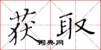 黄华生获取楷书怎么写