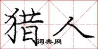 庞中华猎人楷书怎么写