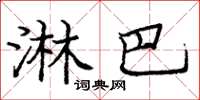 庞中华淋巴楷书怎么写