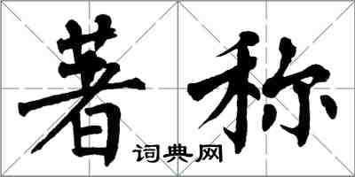 翁闿运著称楷书怎么写