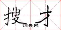 侯登峰搜才楷书怎么写