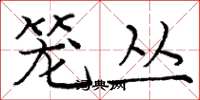 庞中华笼丛楷书怎么写