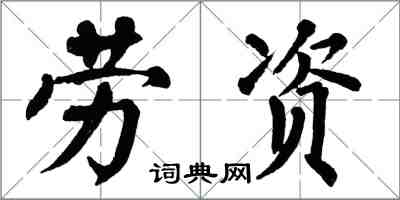 翁闿运劳资楷书怎么写