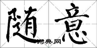 翁闿运随意楷书怎么写