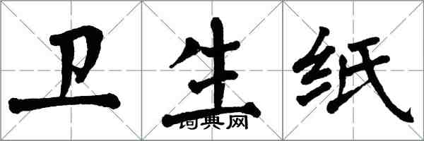 翁闿运卫生纸楷书怎么写