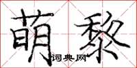 庞中华萌黎楷书怎么写