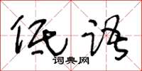 王冬龄低语草书怎么写