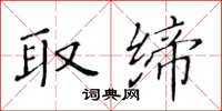 黄华生取缔楷书怎么写