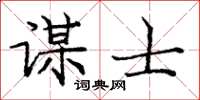 庞中华谋士楷书怎么写