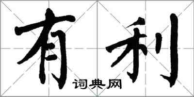 翁闿运有利楷书怎么写
