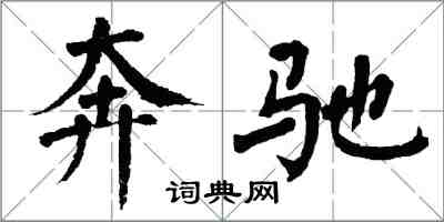 翁闿运奔驰楷书怎么写