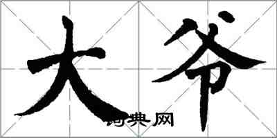 翁闿运大爷楷书怎么写
