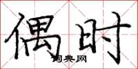 庞中华偶时楷书怎么写