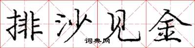 庞中华排沙见金楷书怎么写