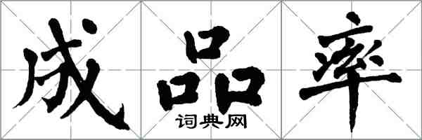翁闿运成品率楷书怎么写