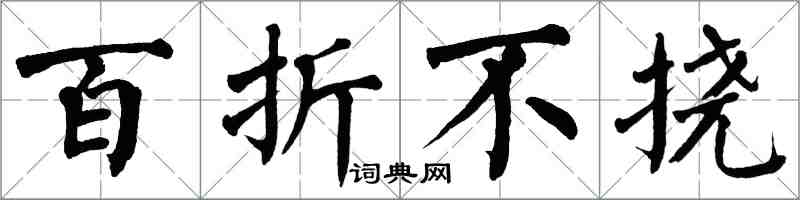 翁闿运百折不挠楷书怎么写