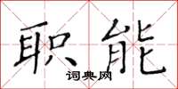 黄华生职能楷书怎么写