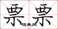 庞中华票票楷书怎么写