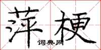 庞中华萍梗楷书怎么写