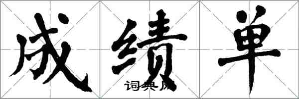 翁闿运成绩单楷书怎么写