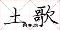 庞中华土歌楷书怎么写