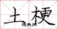 庞中华土梗楷书怎么写