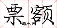 庞中华票额楷书怎么写