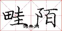 庞中华畦陌楷书怎么写