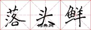 侯登峰落头鲜楷书怎么写
