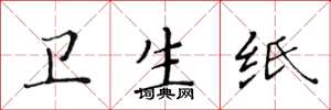 黄华生卫生纸楷书怎么写